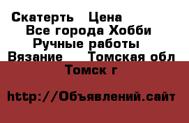 Скатерть › Цена ­ 5 200 - Все города Хобби. Ручные работы » Вязание   . Томская обл.,Томск г.